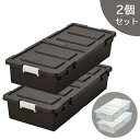 連結可能!2WAY高さ16.5cmのベッド下収納ボックス2個セット送料無料、ベッド下収納 ベッド下ボックスベッド下BOX ベッド下整理 ふた式ボックス ふた式ボ...