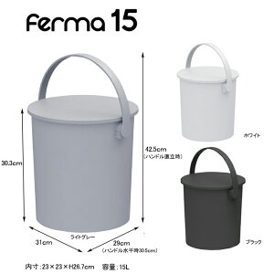 フェルマー15 多目的収納、座れるバケツ！バケツ 座れるバケツ 蓋つきバケツ ふたつきバケツ ふた付バケツ バケツお洒落 バケツおしゃれ バケツインテリア インテリバケツ バケツ10L バケツ15L バケツ20L