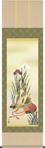 【お得クーポン配布中】掛け軸/節句画/武者・兜/兜と菖蒲/井川洋光/幸洋会/洛彩緞子本表装/尺五サイズ幅54.5cm/桐箱畳紙収納/表装品質十年保証/端午の節句掛軸 初節句 こどもの日