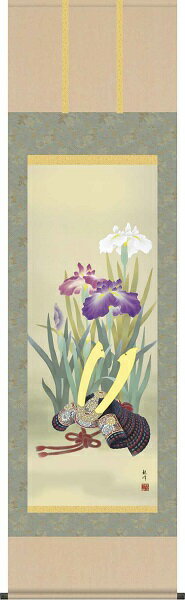 【お得クーポン配布中】掛け軸/節句画/武者・兜/兜と菖蒲/山村観峰/三美会/洛彩緞子本表装/尺五サイズ幅54.5cm/桐箱畳紙収納/表装品質十年保証/端午の節句掛軸 初節句 こどもの日