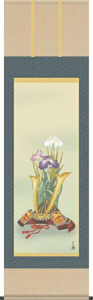 【お得クーポン配布中】掛け軸/節句画/武者・兜/兜と菖蒲/井川洋光/幸洋会/洛彩緞子本表装/尺五サイズ幅54.5cm/桐箱畳紙収納/表装品質十年保証/端午の節句掛軸 初節句 こどもの日