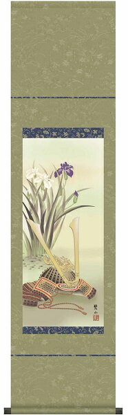【お得クーポン配布中】掛け軸/節句画/武者・兜/兜と菖蒲/唐沢碧山/草夕会/洛彩緞子本表装/尺幅サイズ幅35cm/化粧箱収納/表装品質十年保証/端午の節句掛軸 初節句 こどもの日