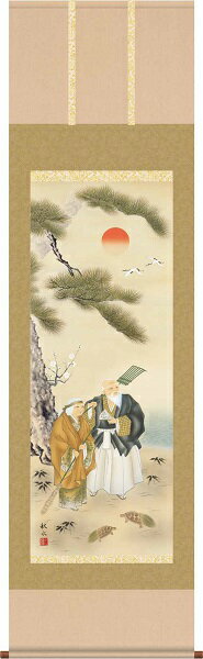 【お得クーポン配布中】掛軸/慶祝・縁起画/高砂/高砂/浮田秋水/草夕会/洛彩緞子本表装/尺五サイズ幅54.5cm/桐箱畳紙収納/表装品質十年保証