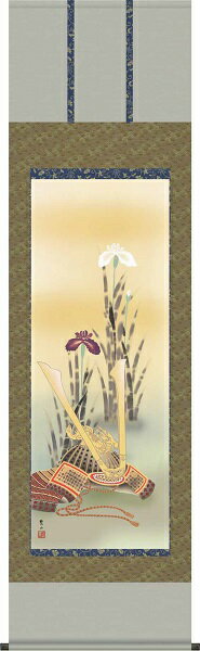 【お得クーポン配布中】掛け軸/節句画/武者・兜/兜と菖蒲/唐沢碧山/草夕会/正絹二丁本表装/尺五サイズ幅54.5cm/桐箱畳紙収納/表装品質十年保証/端午の節句掛軸 初節句 こどもの日