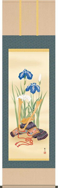 【お得クーポン配布中】掛け軸/節句画/武者・兜/兜と菖蒲/唐沢碧山/草夕会/洛彩緞子本表装/尺五サイズ幅54.5cm/桐箱畳紙収納/表装品質十年保証/端午の節句掛軸 初節句 こどもの日