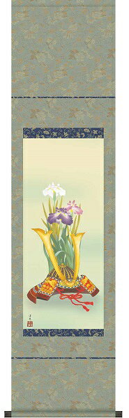 【お得クーポン配布中】掛け軸/節句画/武者・兜/兜と菖蒲/井川洋光/幸洋会/洛彩緞子本表装/尺幅サイズ幅35cm/化粧箱収納/表装品質十年保証/端午の節句掛軸 初節句 こどもの日