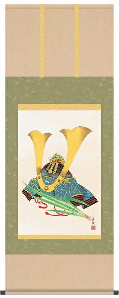 【お得クーポン配布中】掛け軸/節句画/武者・兜/兜/西尾香悦/三美会/洛彩緞子本表装/尺五サイズ幅54.5cm/桐箱畳紙収納/表装品質十年保証/端午の節句掛軸 初節句 こどもの日