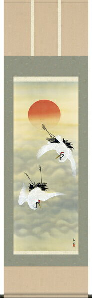 【お得クーポン配布中】掛軸/慶祝・縁起画/鶴亀/旭日双鶴/田中広遠/白翠会/洛彩緞子本表装/尺五サイズ幅54.5cm/桐箱畳紙収納/表装品質十年保証