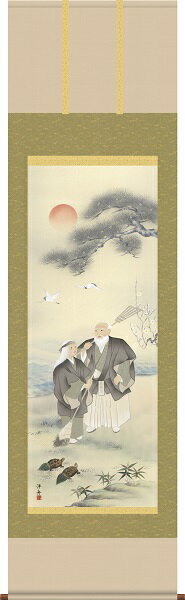 【お得クーポン配布中】掛軸/慶祝・縁起画/高砂/高砂/小野洋舟/幸洋会/正絹二丁本表装/尺五サイズ幅54.5cm/桐箱畳紙収納/表装品質十年保証