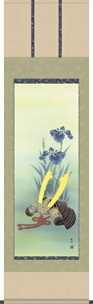 【お得クーポン配布中】掛け軸/節句画/武者・兜/兜と菖蒲/山村観峰/三美会/正絹二丁本表装/尺五サイズ幅54.5cm/桐箱畳紙収納/表装品質十年保証/端午の節句掛軸 初節句 こどもの日