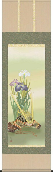 【お得クーポン配布中】掛け軸/節句画/武者・兜/兜と菖蒲/唐沢碧山/草夕会/洛彩緞子本表装/尺五サイズ幅54.5cm/桐箱畳紙収納/表装品質十年保証/端午の節句掛軸 初節句 こどもの日