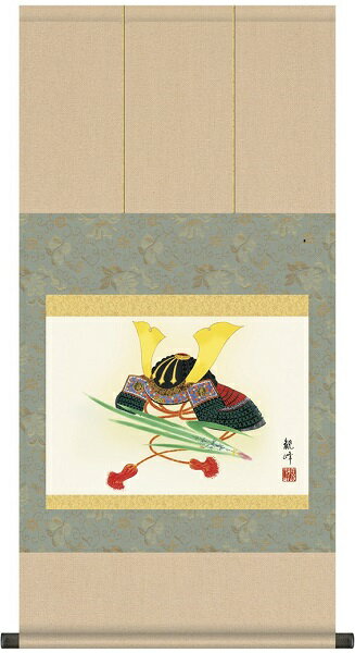 【お得クーポン配布中】掛け軸/節句画/武者・兜/出世兜/山村観峰/三美会/洛彩緞子本表装/尺三サイズ幅44.5cm/化粧箱収納/表装品質十年保証/端午の節句掛軸 初節句 こどもの日