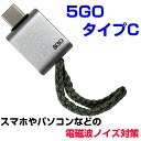 【お得クーポン配布中】【ポイント20倍!】電磁波対策シリーズ 5GO タイプC5GO TypeCBLACK EYEの医学博士丸山修寛監修電磁波防止 電磁波カット 電磁波ブロッカー スマートフォン ブラックアイ(4)