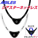 お得クーポン配布中【ポイント15倍！】ABILES ジアスター ネックレス話題の医療機器丸山式コイルBLACK EYE NANOとコリドラを同時搭載ブラックアイナノ アビリスプラス 電磁波防止 電磁波カット 血行促進