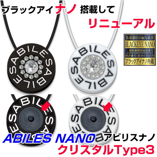 お得クーポン配布中【ポイント15倍！】ABILES NANOアビリスナノクリスタルペンダント　Type3話題の医療機器丸山式コイルBLACK EYE NANO搭載してリニューアルブラックアイ アビリスプラス ネックレス 電磁波防止 電磁波カット 血行促進