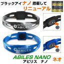 お得クーポン配布中【ポイント15倍！】ABILES NANO NEOブレスレットアビリスナノ　ネオブレスレット話題の医療機器丸山式コイルBLACK EYE NANO搭載ブラックアイ アビリスプラス 電磁波防止 電磁波カット 血行促進