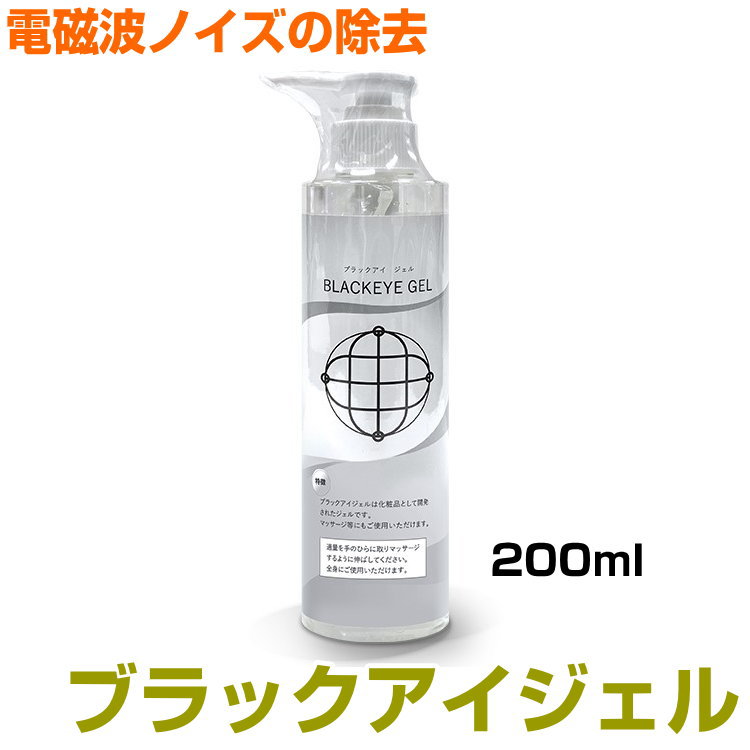 ブラックアイ　ジェル　200ml　ポンプボトルタイプBLACK EYEの医学博士丸山修寛監修ブラックアイ　電磁波　ノイズ除去　空無のジェル　クラムのジェル　ミスマルノタマ