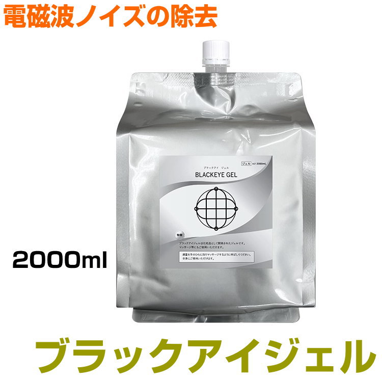 ブラックアイ　ジェル　大容量2,000ml　パウチタイプBLACK EYEの医学博士丸山修寛監修ブラックアイ　電磁波　ノイズ除去　空無のジェル　クラムのジェル　ミスマルノタマ