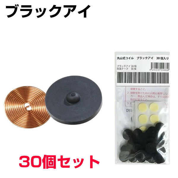 お得クーポン配布中【ポイント20倍 】丸山式コイルブラックアイ 30個セット 専用両面テープ30枚付医学博士丸山修寛監修電磁波防止 電磁波カット 電磁波対策 特許取得 医療機器 コリ 血行促進