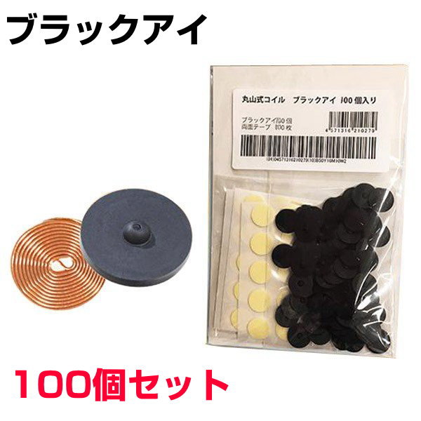 【お得クーポン配布中】丸山式コイルブラックアイ　100個セット　専用両面テープ100枚付医学博士丸山修寛監修電磁波カット　炭コイル　特許取得　医療機器　コリ　血行促進