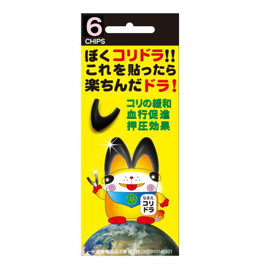 お得クーポン配布中【ポイント20倍！】丸山式コリドラ　6個セット（貼付シール24枚付）医学博士丸山修寛監修電磁波防止 電磁波カット 電磁波対策 炭コイル 特許取得 医療機器 コリ 血行促進