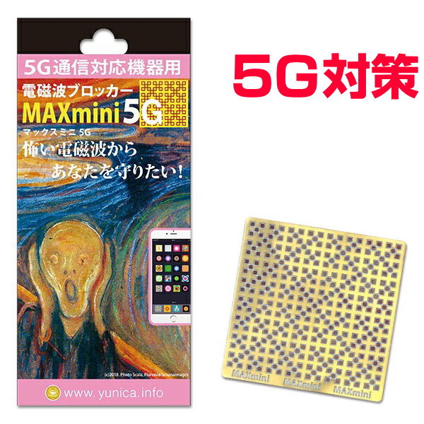 お得クーポン配布中【ポイント20倍！】携帯・スマホ・パソコン用電磁波ブロッカー『MAXmini5G』マックスミニ5G奇跡の…