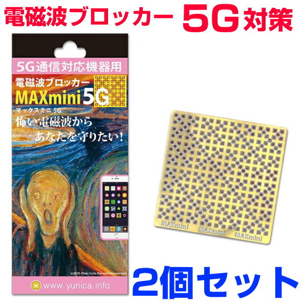 お得クーポン配布中【ポイント20倍！】携帯・スマホ・パソコン用電磁波ブロッカー『MAXmini5G』マックスミニ5G2個セ…