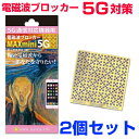 携帯・スマホ・パソコン用電磁波ブロッカー『MAXmini5G』マックスミニ5G2個セット奇跡のコイルBLACK EYEブラックアイの医学博士丸山修寛監修電磁波防止 電磁波カット 電磁波対策