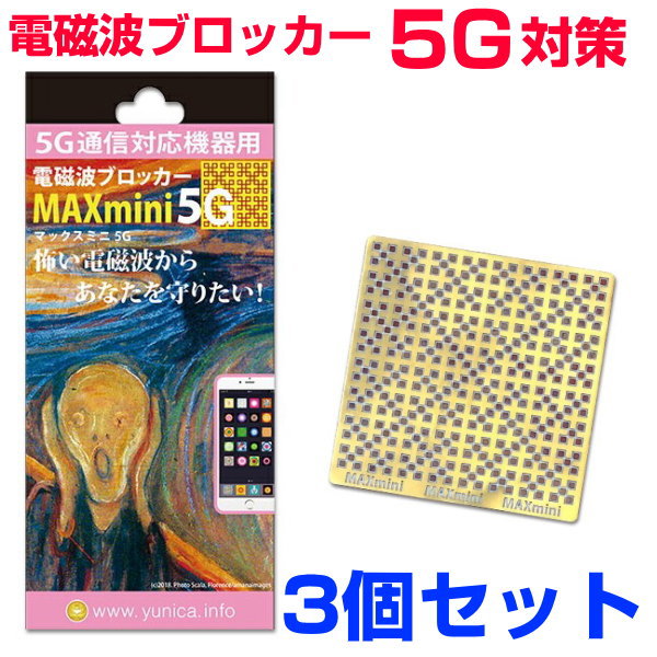 お得クーポン配布中【ポイント20倍！】携帯・スマホ・パソコン用電磁波ブロッカー『MAXmini5G』マックスミニ5G3個セット奇跡のコイルBLACK EYEブラックアイの医学博士丸山修寛監修電磁波防止 電磁波カット 電磁波対策