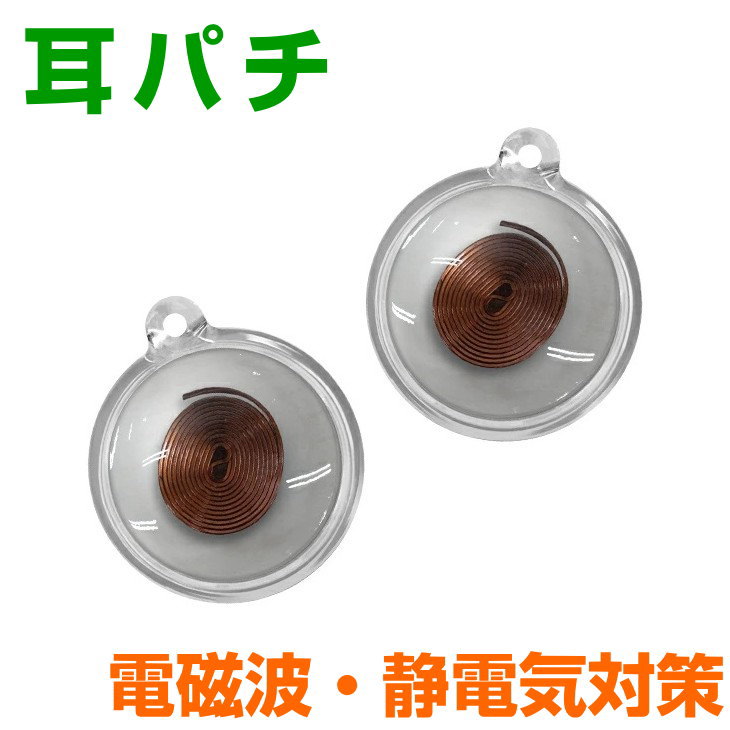 電磁波対策シリーズ耳パチ　2個入電磁波防止 電磁波カット　静電気 医療機器 コリ 血行促進　生体電流医学博士丸山修寛監修...