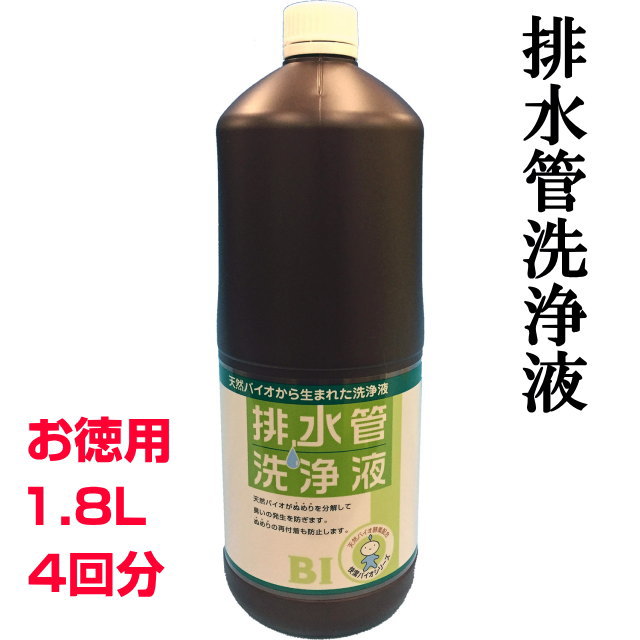 【お得クーポン配布中】排水管洗浄液　天然バイオお徳用1.8L　4回分スリーケー　パイプクリーナー　快