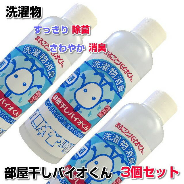 【お得クーポン配布中】部屋干しバイオくん 200ml　3本セット洗濯　洗剤　除菌　抗菌　洗濯物　除菌剤　柔軟剤　消臭　ニオイ　臭い　戻り臭 無添加　生乾き　悪臭　汗臭　加齢臭　洗濯層　防カビ　乾燥機　乾燥器　除湿機　除湿器