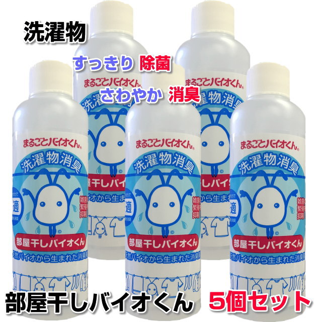 【お得クーポン配布中】部屋干しバイオくん 200ml　5本セット洗濯　洗剤　除菌　抗菌　洗濯物　除菌剤　柔軟剤　消臭　ニオイ　臭い　戻り臭 無添加　生乾き　悪臭　汗臭　加齢臭　洗濯層　防カビ　乾燥機　乾燥器　除湿機　除湿器