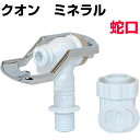 ビコウウォーターサーバーがリニューアルクオン ミネラルサーバー 専用 交換蛇口ビコウウォーター天然ミネラル水 特許取得 微量元素開発 bikou