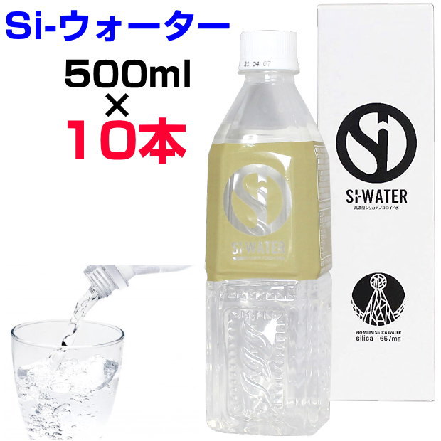 楽天プルメリアガーデン【ポイント3倍！】高濃度シリカナノコロイド水　Si-ウォーター　500ml×10本エスアイウォーター　新陳代謝　デトックス　サルフェート　チンダル現象　ブラウン運動　本物研究所　マグネシウム