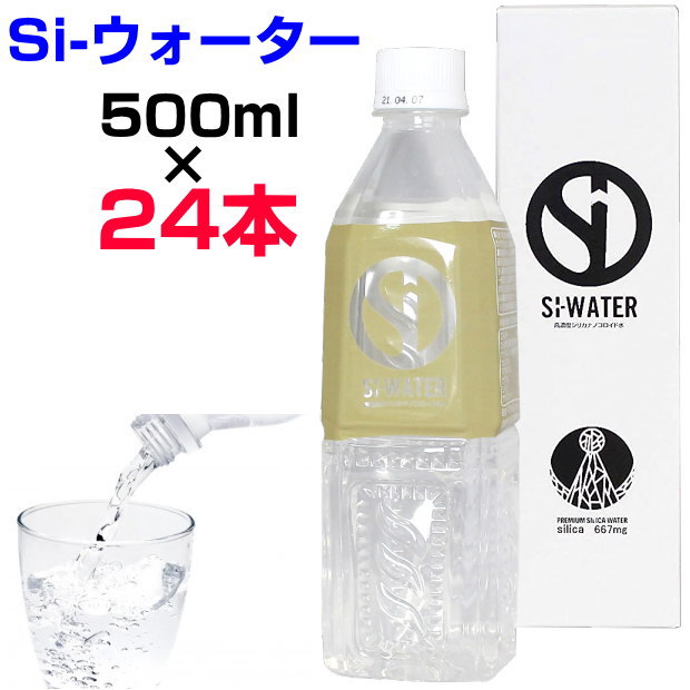 高濃度シリカナノコロイド水　Si-ウォーター　500ml×24本エスアイウォーター　新陳代謝　デトックス　サルフェート　チンダル現象　ブラウン運動　本物研究所　マグネシウム