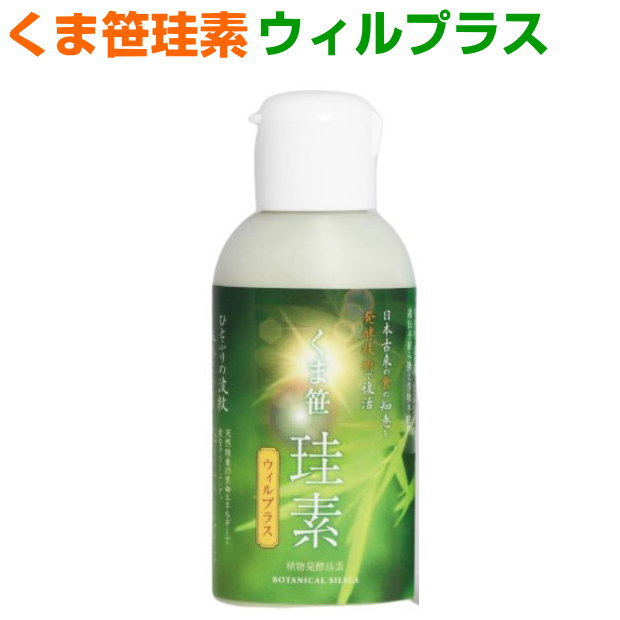 商品詳細 ●内容量：35g ●原材料:馬鈴薯澱粉、くま笹（チシマザサ）、ドクダミ、化石サンゴカルシウム、びわ葉、稲若葉、スギナ、赤紫蘇、海水、塩くま笹珪素　ウィルプラス これまでのくま笹珪素に日本古来から伝わる発酵技術を用いた還元発酵乳酸菌が加わりました 「有機珪素」「いのちのエッセンス」「乳酸菌」のトリプルパワー！ 本物研究所の本物サプリメントです&nbsp; くま笹珪素ウィルプラスは、くま笹珪素に還元発酵乳酸菌が加わり、食のグレードアップと健康を幅広く支える優れた働きを持つ食品です。 日本の薬膳文化に伝わる“食べ合わせの知恵”をベースに、くま笹をはじめドクダミ・稲若葉・赤紫蘇など、珪素を多く含み、機能性に優れる植物と、新次元の乳酸菌である還元発酵乳酸菌を組み合わせ、古くから伝わる発酵技術を用いてつくられました。 食べ物や飲み物にふりかけると素材の持ち味が引き出され、風味豊かで美味しく健康的な食品に変わります。 また加工食品に含まれる添加物などの影響を和らげる働きも。 さらに、元気をサポートする働きがプラスされ、暮らしの様々なシーンに貢献します。 ◎使い方いろいろ ●料理の下ごしらえや隠し味に2～3ふり。食べる前にふりかけてもOK！ ●お肉料理やでき合いの料理には満遍なく多めに、飲み物には1～2ふりで、本来の味が引き出されて美味しく♪ ●加工食品やスナック菓子には満遍なく多めにふりかけて。添加物などのマイナス作用を和らげつつさらに美味しく♪ ●お野菜などの残留物質が気になる時は、2～3ふりした水で洗いましょう。　 ●お米には研ぐ前にふりかけて（1合に1ふり）。その上から水を入れ、研いでから炊くと、もちもちしたごはんに♪冷めても味が落ちません。　 ●コーヒーや紅茶、緑茶、ハーブティは、粉や茶葉に1～2ふりしてからお湯を注ぐと、風味豊かでまろやか、上品な味わいに♪飲む前にふりかけてもOK！　 ●グラスに1～2ふりしてからビールを注ぐと、きめ細かい泡になって生ビールのよう！泡まで美味！日本酒やワインにも！健康的なお酒に♪　 ●健康ケアには、口内で唾液と混ぜ合わせ、隅々に行き渡らせましょう。　 ●歯ブラシにのせてブラッシングにも♪ ご使用方法 1日あたり1g（20～30ふり・ティースプーン半分ほど）を目安に、食べ物や飲み物にふりかけてお召し上がりください。 35g容器で約900ふりできます。 ◎こんな方におススメ ●食事を楽しめない方　 ●添加物が気になる方　 ●食事を手軽に充実させたい方　 ●外食や加工食品を食べる機会が多い方　 ●健康と美容に関心の高い方 　etc