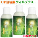 くま笹珪素 ウィルプラス 3本セットケイ素 シリカ 薬膳文化 還元発酵乳酸菌 サプリメント 健康食品