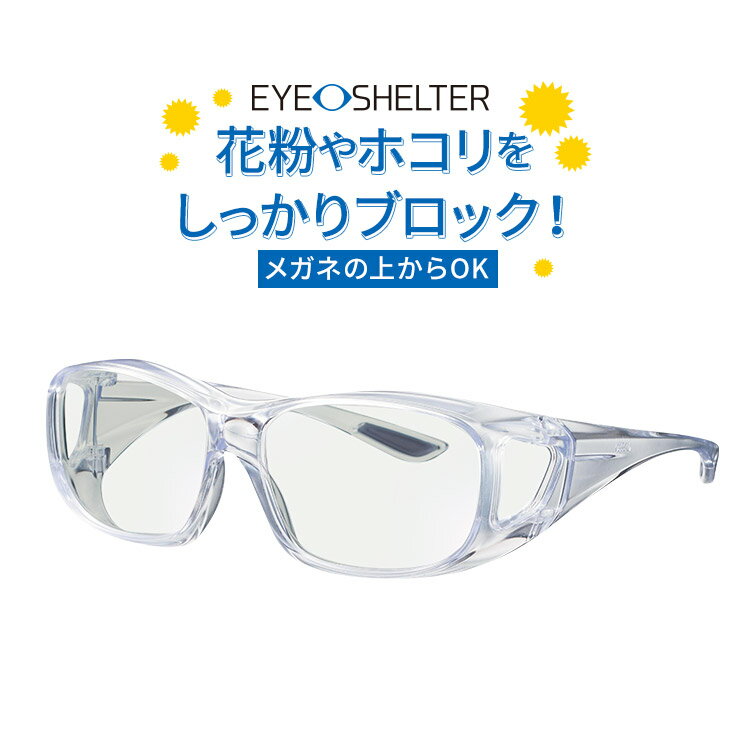 【ポイント2倍！】メガネ EYE-SHELTER アイシェルターウイルス対策 花粉対策 紫外線カット HEVカット日本製　メガネの上からでも使えるオーバーグラス【東海光学】