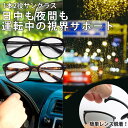 【お得クーポン配布中】昼夜兼用メガネ 1本2役【東海光学】専用ケース付夜間 夜用 メガネ レンズ 眼鏡 夜の運転 ディスチャージ 夜間運転 ドライブ サングラス スポーツ観戦