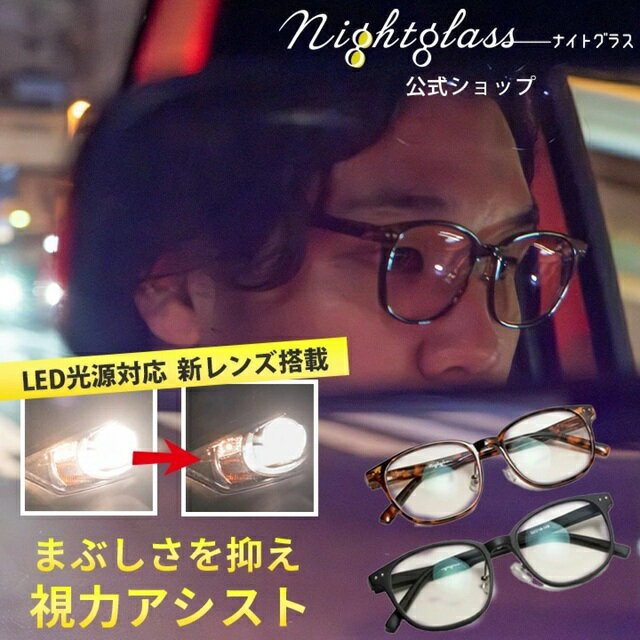 夜専用メガネ NIGHT GLASS LEDナイトグラス LED スマートタイプ【東海光学】専用ケース付夜間 夜用 メガネ レンズ 眼鏡 夜の運転 ディスチャージ 夜間運転 ナイトドライブ ナイトビュー ブルーライト サングラス スポーツ観戦