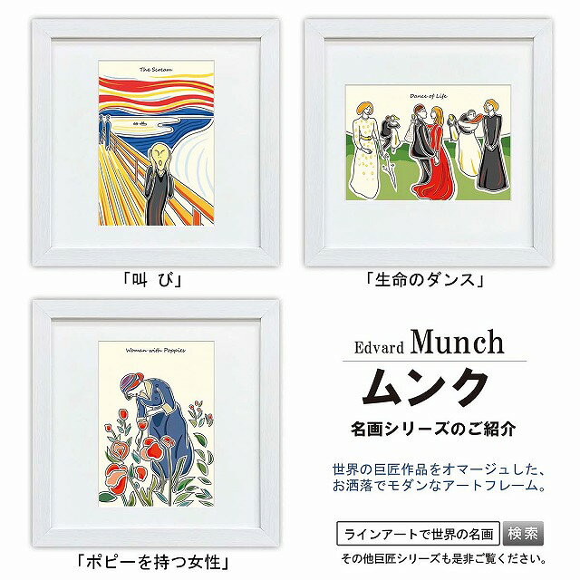 【お得クーポン配布中】ラインアート世界の名画 ムンク叫び or 生命のダンス or ポピーを持つ女性スクエア額28×28cm日本最大級の巧芸画工房インテリア 額入り 額装込 アート ギフト 巣ごもり 油絵