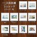 おうち美術館シリーズ　シニャックスクエア額28×28cm日本最大級の巧芸画工房インテリア 額入り　額装込　アート　ギフト　巣ごもり