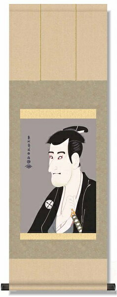 【お得クーポン配布中】掛軸　浮世絵　役者絵志賀大七　東洲斎写楽洛彩緞子本表装　大サイズ　幅31cm×高さ90cm表装品質十年保証