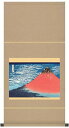 【お得クーポン配布中】掛軸 浮世絵 風景画凱風快晴 葛飾北斎洛彩緞子本表装 表装品質十年保証大サイズ 幅44.5cm×高さ90cm