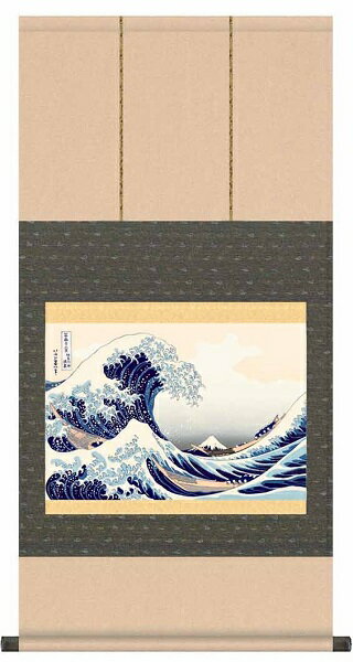 【お得クーポン配布中】掛軸　浮世絵　風景画神奈川沖浪裏 葛飾北斎洛彩緞子本表装　表装品質十年保証小サイズ　幅38cm×高さ70cm