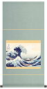【お得クーポン配布中】掛軸 浮世絵 風景画神奈川沖浪裏 葛飾北斎洛彩緞子本表装 表装品質十年保証大サイズ 幅44.5cm×高さ90cm