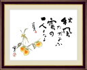 【お得クーポン配布中】日本の名画 日本画柿 俳句:種田山頭火 画:安藤實F4 42×34cm手彩仕上 高精細巧芸美術画インテリア 額入り 額装込 アート ギフト 巣ごもり