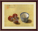 【お得クーポン配布中】日本の名画 日本画茶碗と果実 速水御舟F6 52×42cm手彩仕上 高精細巧芸美術画インテリア 額入り 額装込 アート ギフト 巣ごもり