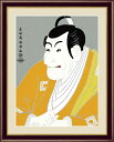【お得クーポン配布中】日本の名画 浮世絵 役者絵竹村定之進 東洲斎写楽F4 42×34cm手彩仕上 高精細巧芸美術画インテリア 額入り 額装込 アート ギフト ...